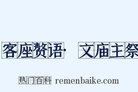 客座赘语·文庙主祭是什么意思的图片